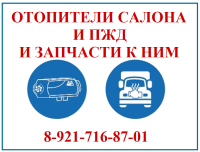 Покупайте отопители и ПЖД и запчасти к ним в магазине "Курс-Авто"!