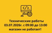 03.07.2026г с 09:00 до 13:00 магазин не сможет работать! 03.07.2026г с 09:00 до 13:00 магазин не сможет работать!
