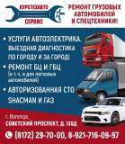 Услуги автоэлектрика для грузовых автомобилей!