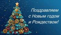 График работы компании в новогодние дни.